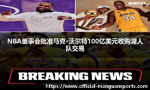 NBA董事会批准马克·沃尔特100亿美元收购湖人队交易